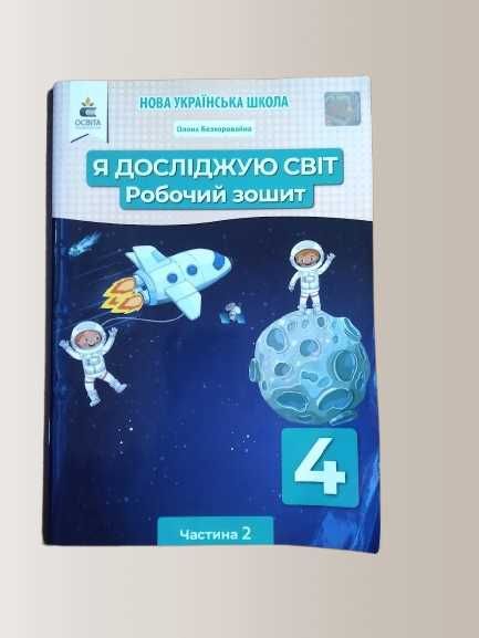 Робочий зошит «Я досліджую світ» 4 клас, частина 2  О. Безкоровайна.