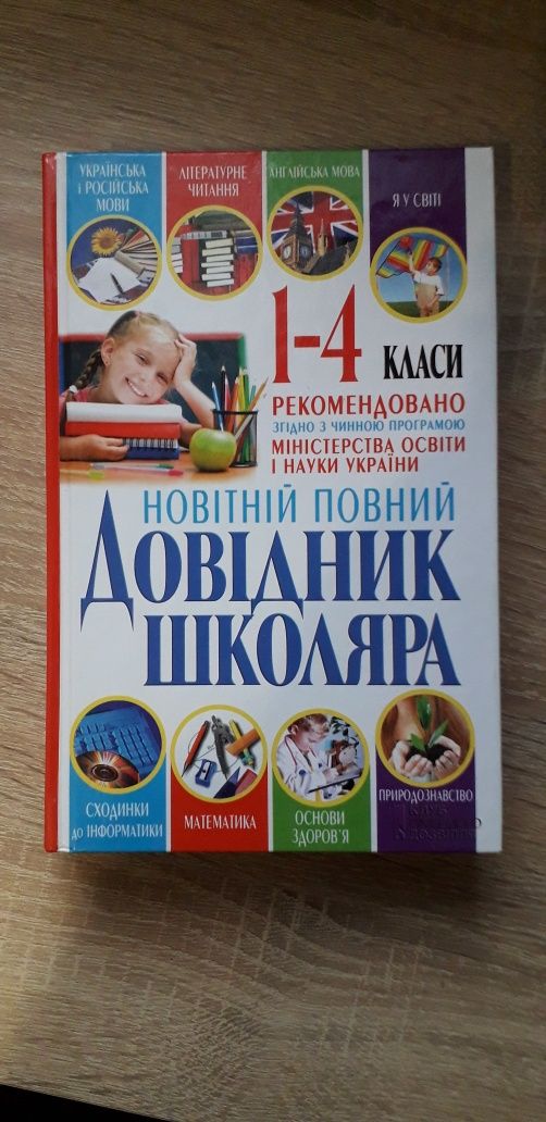 Продам довідник школяра 1-4 клас