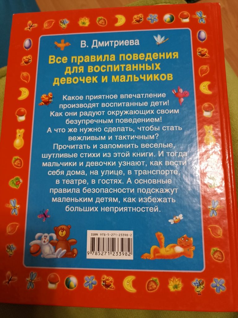 Продам книгу В. Дмитриева Все правила поведения для воспитанных девоче