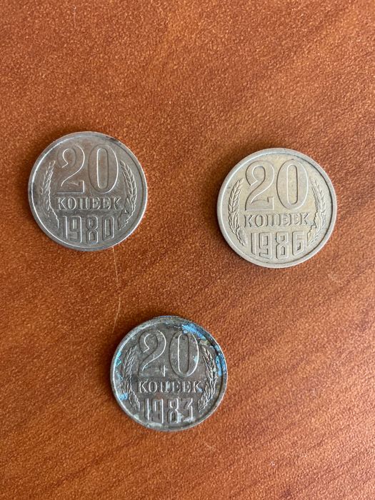 20 копеек 1980, 1983, 1986, 1981