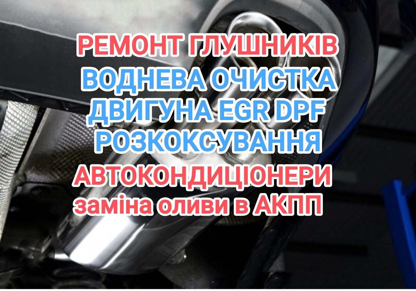 Сварка ремонт глушителя замена гофр радиатора печки СТО водородинг