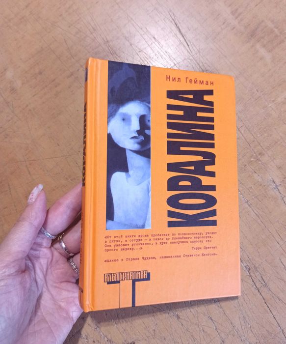 Коралина. Нил Гейман. Альтернатива. Оригинал
