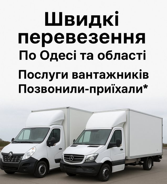 Перевезення по Одесі та Області.Перевезення меблів.Речей.Вантажникі.