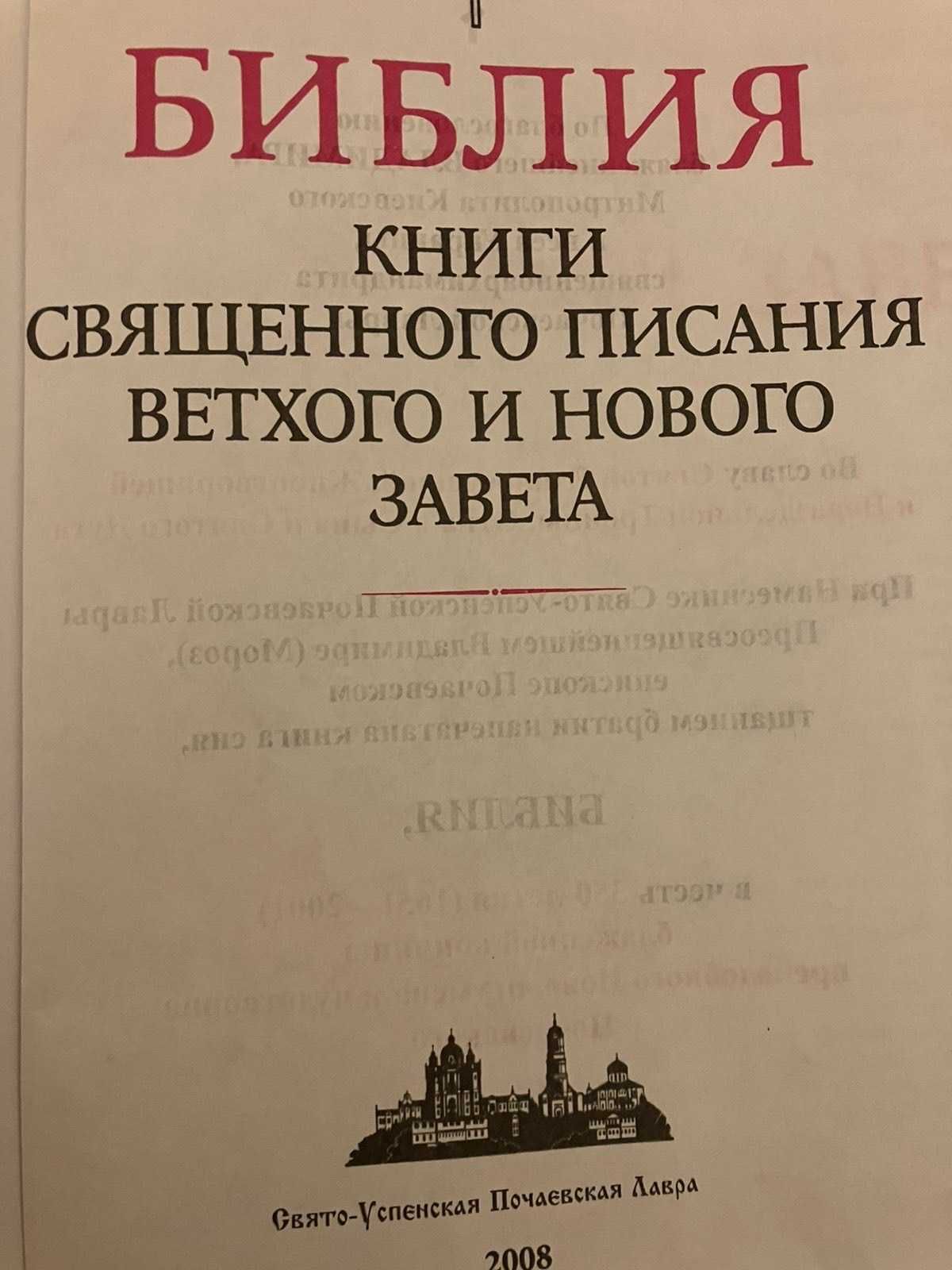 Біблія ( книги священного писания ветхого и нового завета