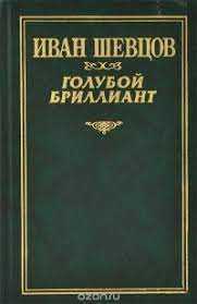 Шевцов И.М. Собрание сочинений