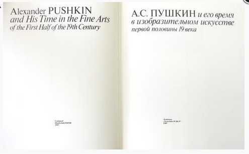 Пушкин и его время в изобразительном искусстве первой половины 19 века