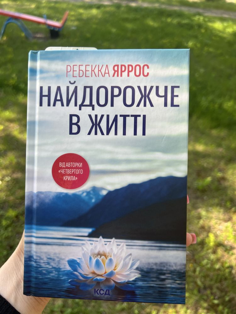 Найдорожче в житті Ребекка Яррос