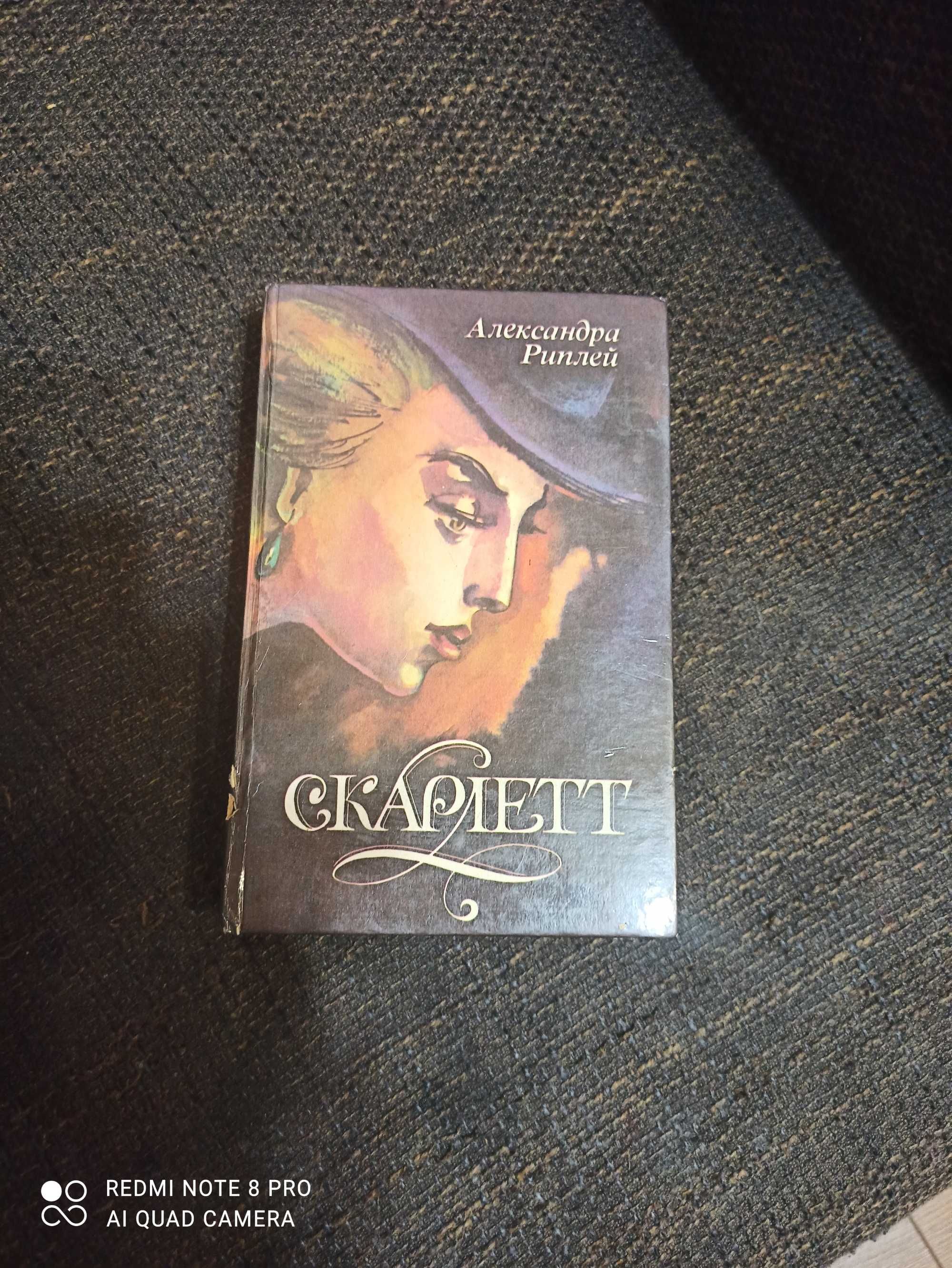 Книга "Скарлетт"