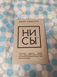 Джен Синсеро книга НИ СЫ