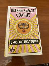 Книга В.Пелевин «Непобедимое солнце»