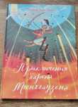Детская книга Приключения барона Мюнхгаузена, Р.Э. Распе