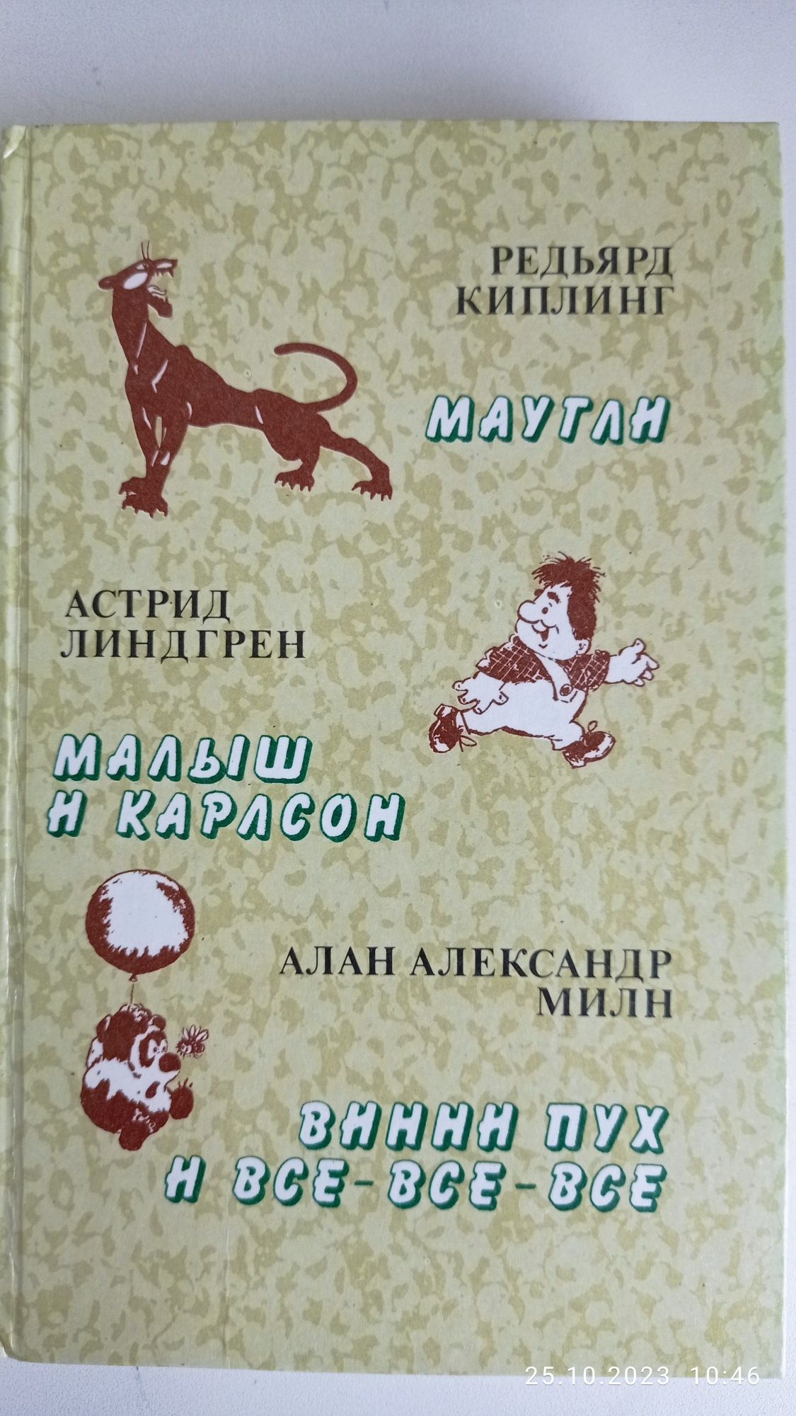 Киплинг Маугли. Линдгрен Малыш и Карлсон. Милн Винни Пух.