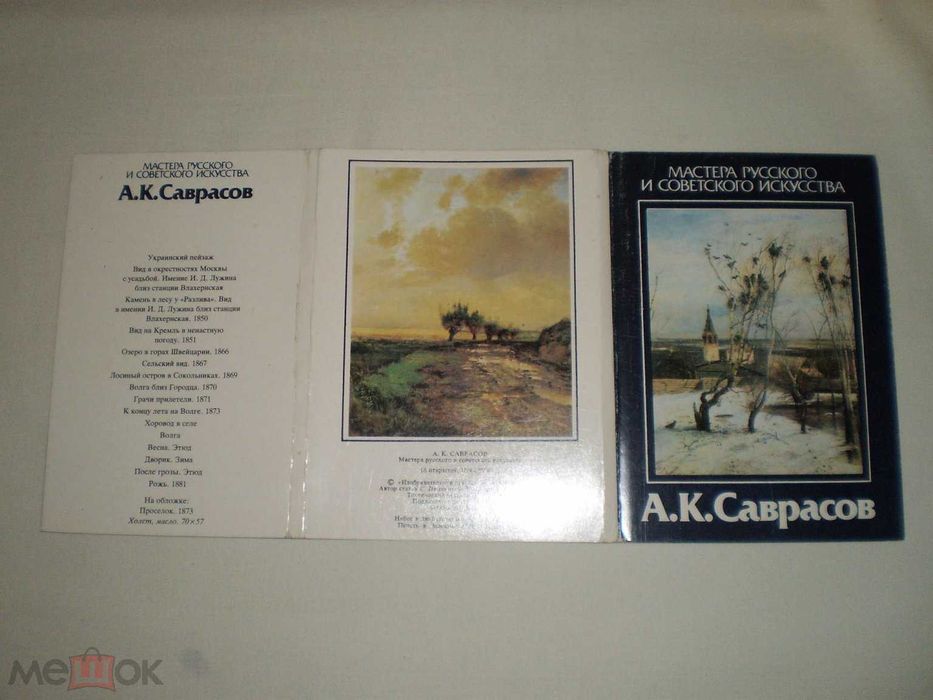 Алексей Саврасов. Набор из 16  открыток. репродукций 1986
