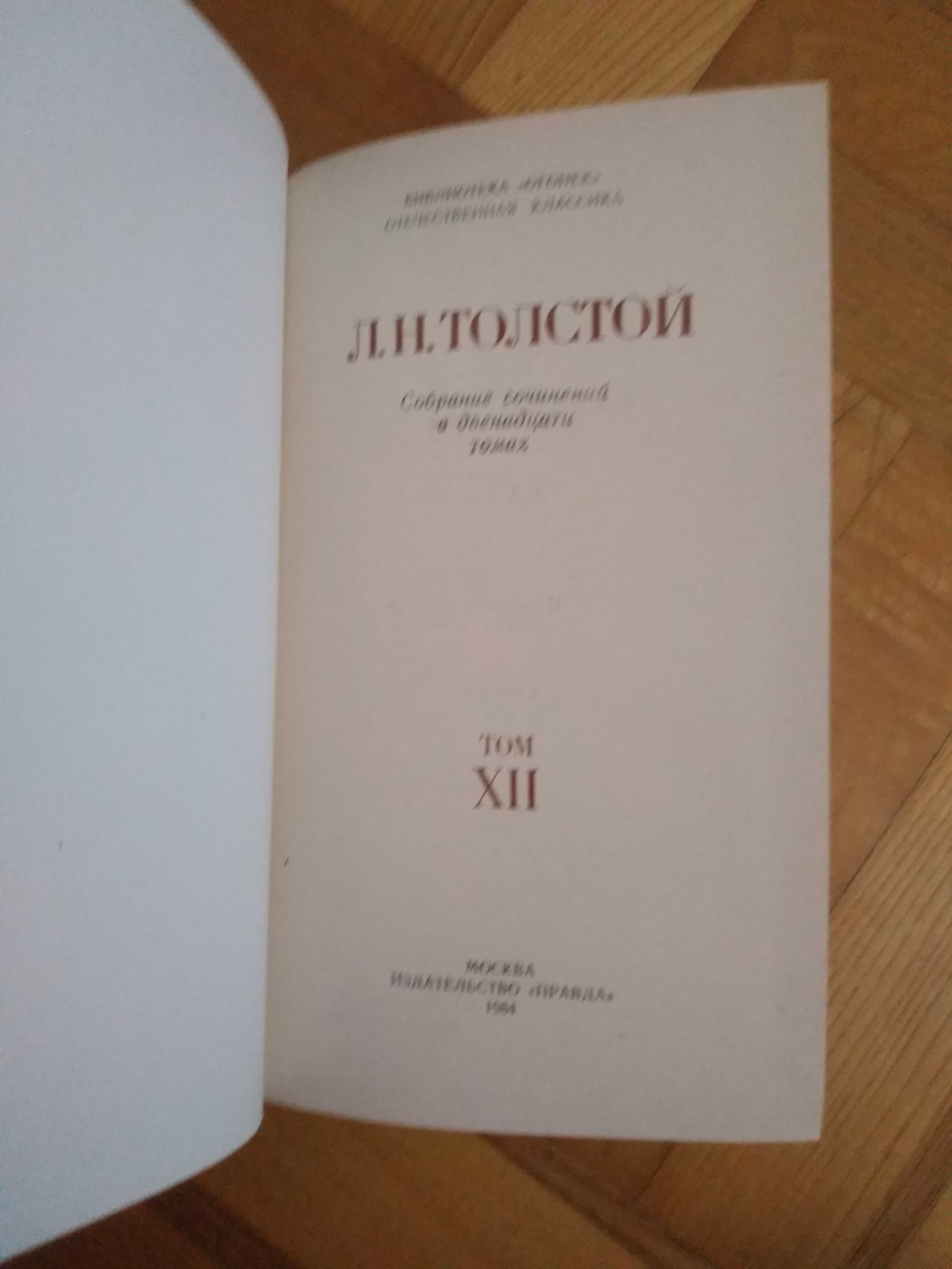 Лев Толстой.Собрание сочинений в 12-ти томах