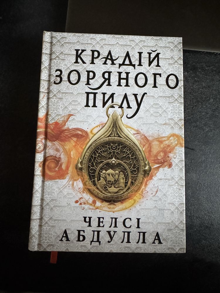 Крадій зоряного пилу Челсі Абдулоа