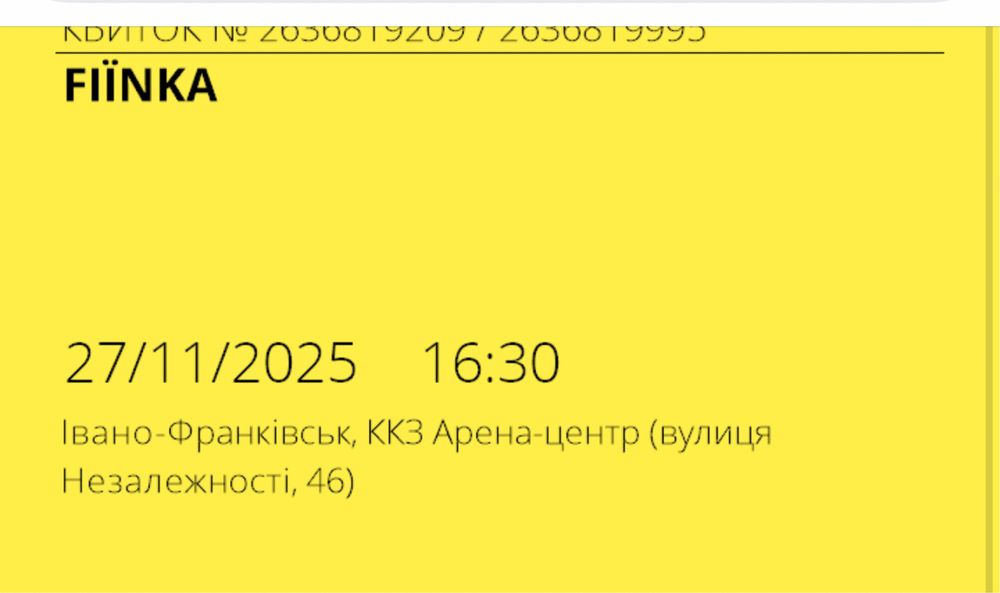 1 білет на Фіїнку 27.11 16:00 у Івано-Франківську