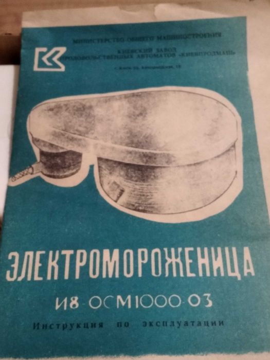 Электромороженица И8 ОСМ1000-03 б/у