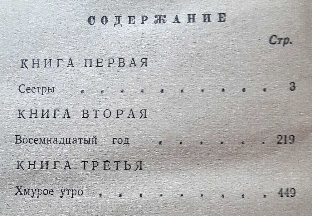 Книга Алексей Толстой "Хождение по мукам" (трилогия)
