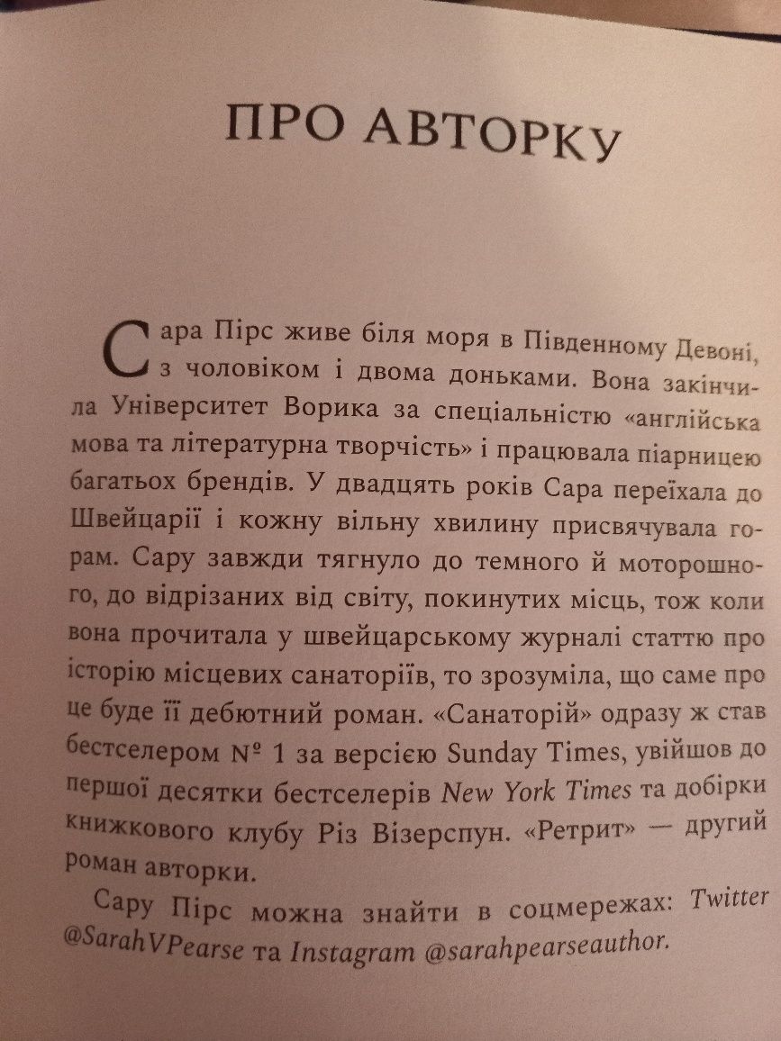 Книга "Ретрит " Сара Пірс (детектив)