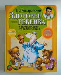 Книга Здоровье ребенка Е.О. Комаровский