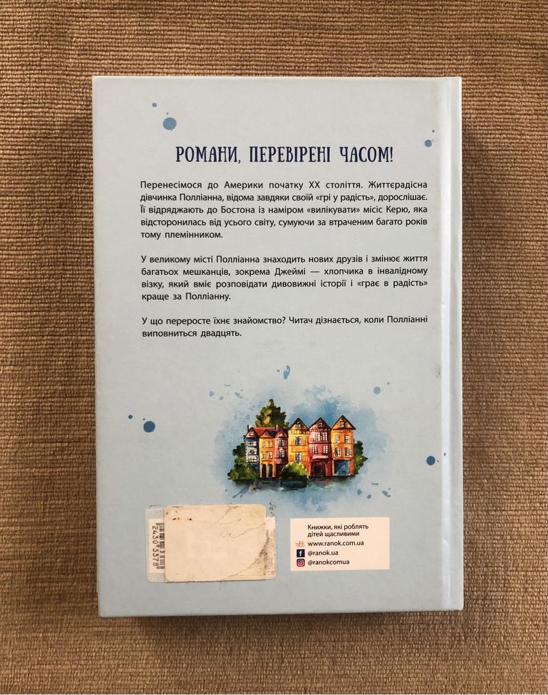 Книга «Поліанна дорослішає»