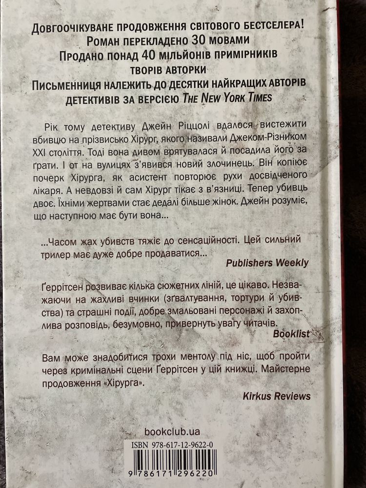 Тесс Ґеррітсен «Асистент», «Хранителі смерті»