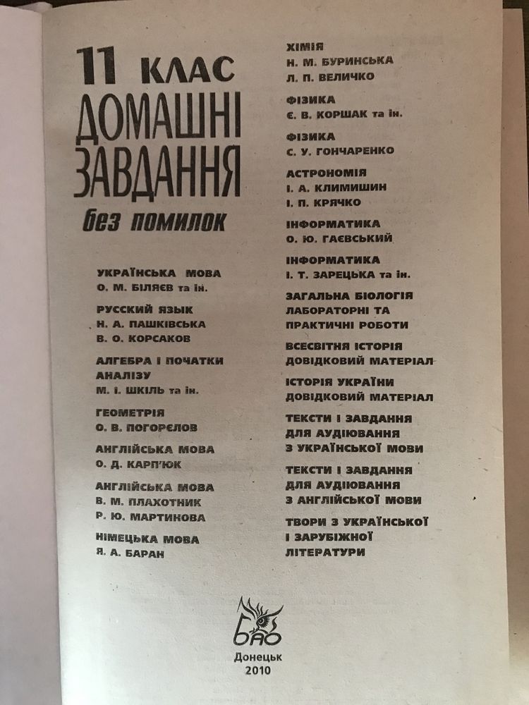 Домашні завдання без помилок 11 клас. Готові виконані завдання