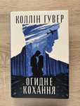 Коллін Гувер “Огидне кохання»