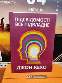 Підсвідомості все підвладне, Джон Кехо