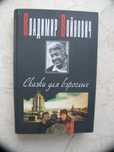 "Сказки для взрослых" Владимир Войнович, 1996 год