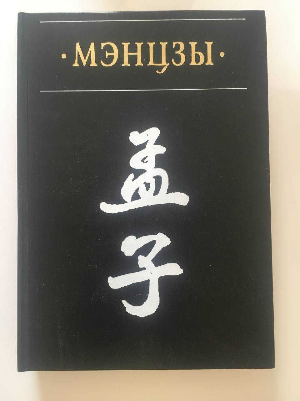 Мэнцзы. В новом переводе с классическими комментариями Чжао Ци Чжу Си