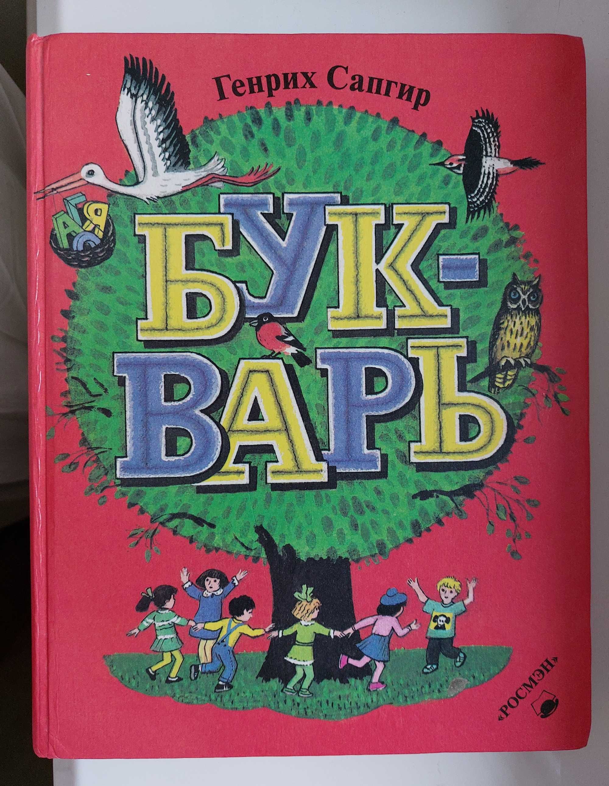 Генрих Сапгир, Букварь. Росмэн, 1996г. Редкая книга. Состояние новой