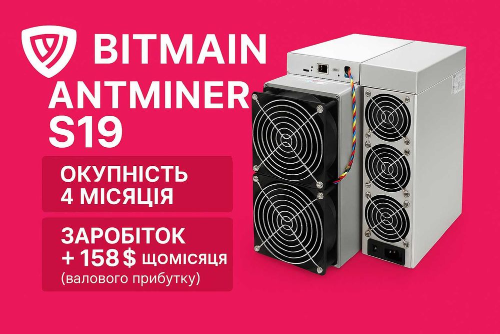 Asic Antminer S19 (95 Th/s) прибуток 8$ ЩОДНЯ ‼️ДОПОМОГА із ЗАПУСКОМ