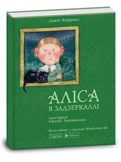 "Аліса в зазеркаллі" інтерактивна книга