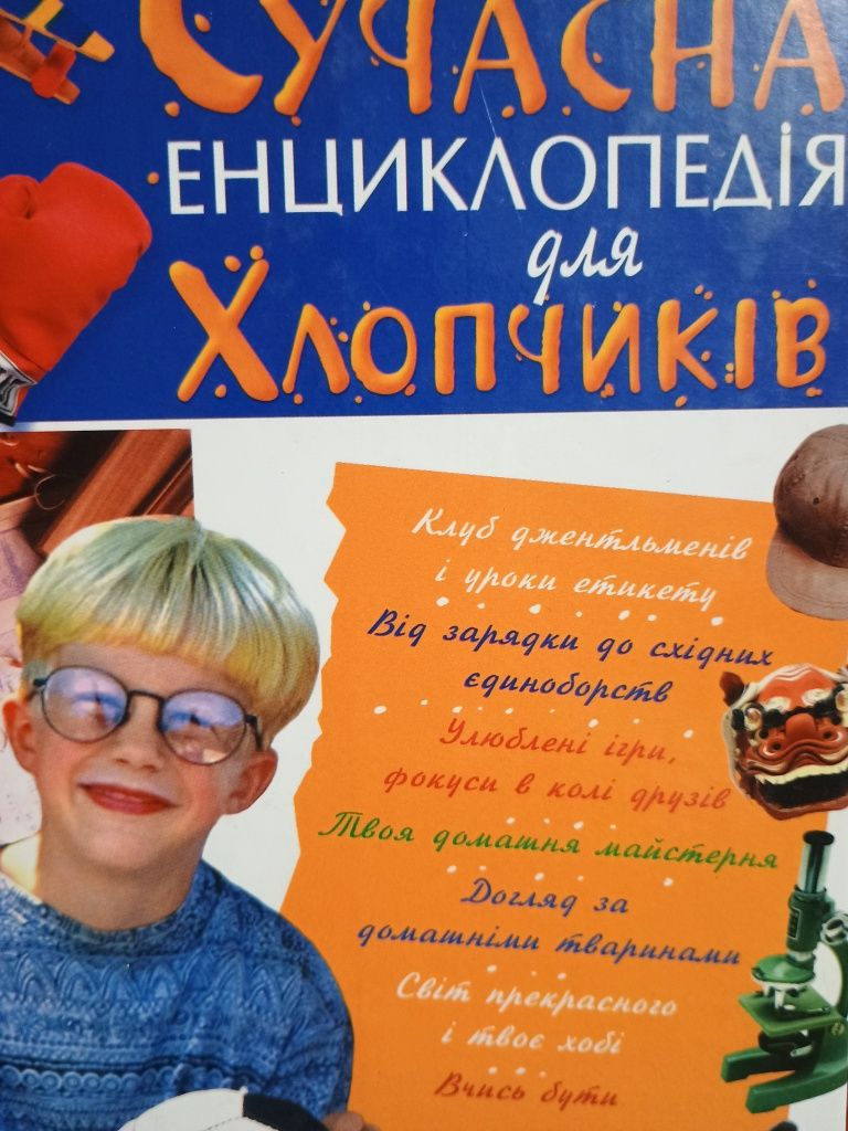 Сучасна енциклопедія для хлопчиків