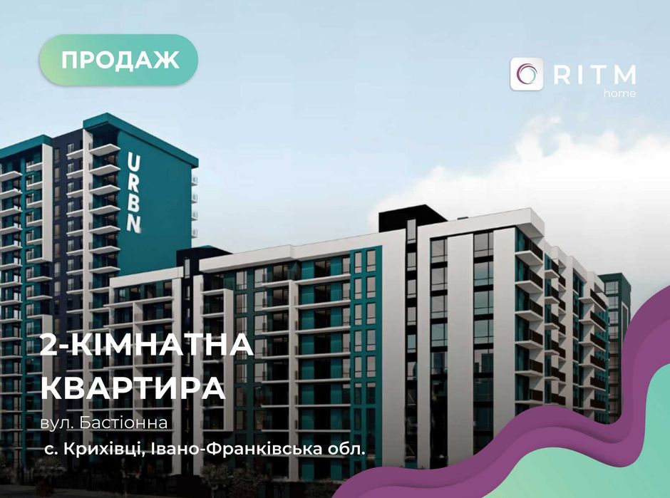 Продаж квартири в ЖК «Urban» від надійного забудовника «Вертикаль»!
