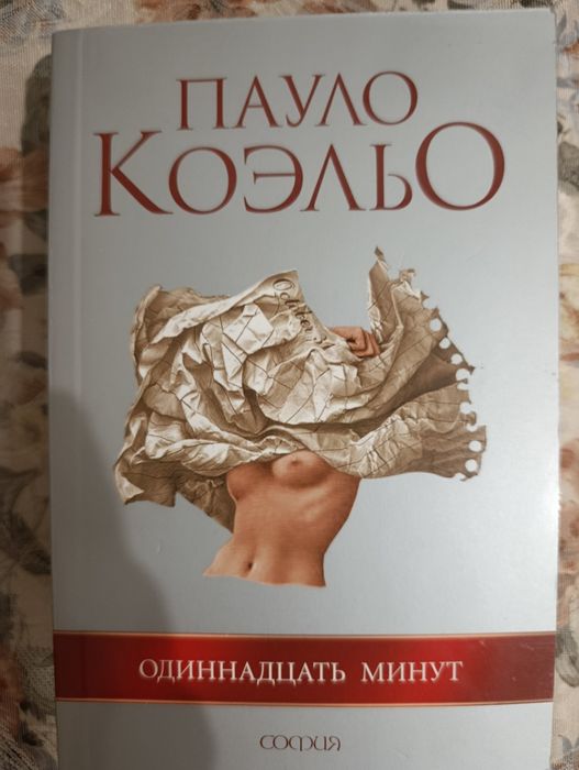 Пауло Коэльо, 11 минут