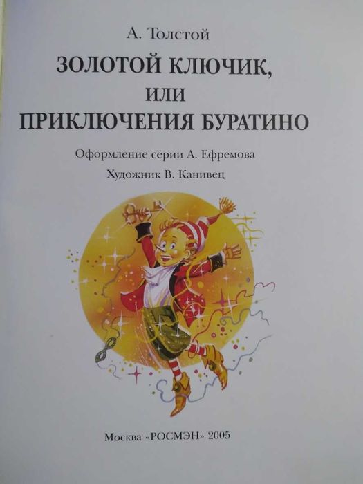 "Золотой ключик или Приключения Буратино" А.Толстой