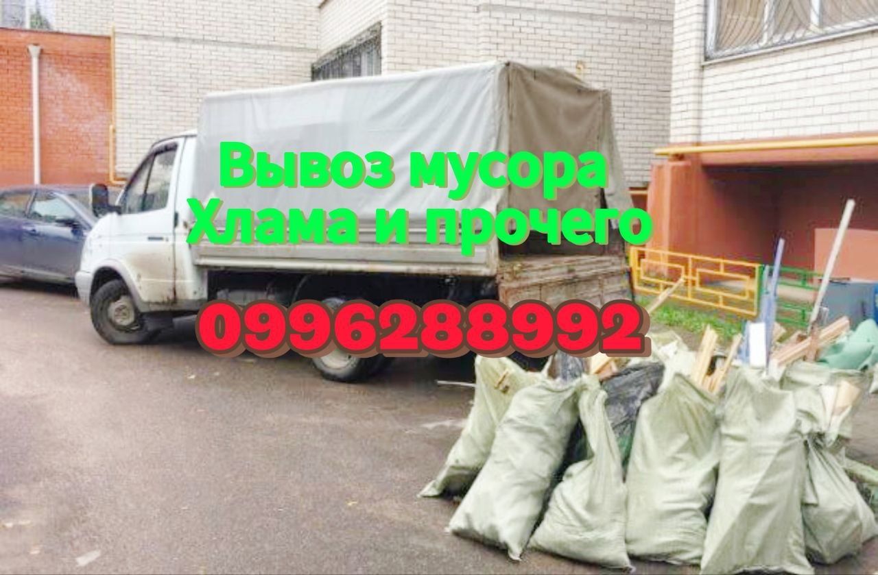 Вывоз хлама, строй мусора и прочего!