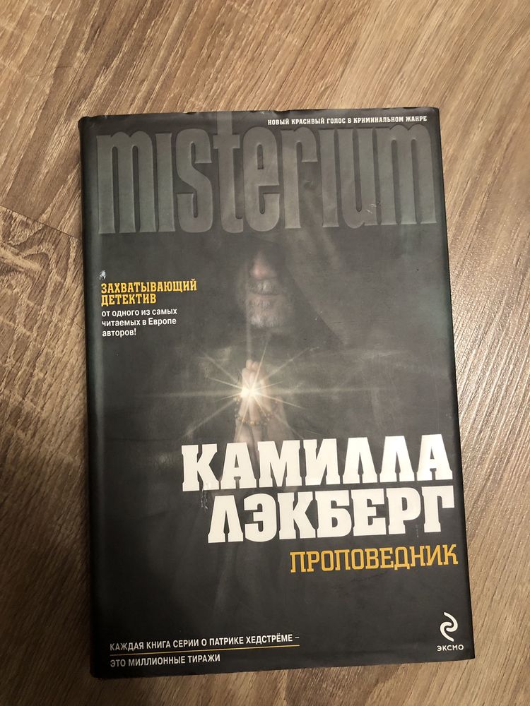 Камилла Лэкберг «Проповедник»