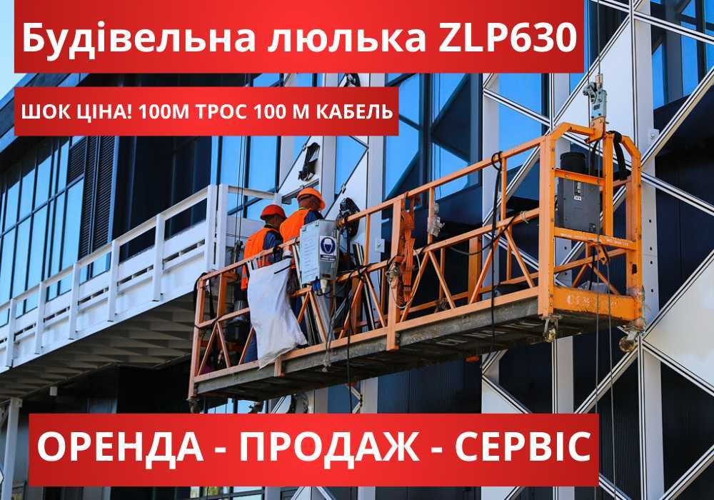 Будівельна фасадна люлька ZLP630, трос 100 метрів, 100 метрів кабель.