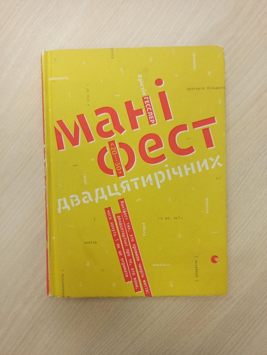 Книга "Маніфест двадцятирічних"