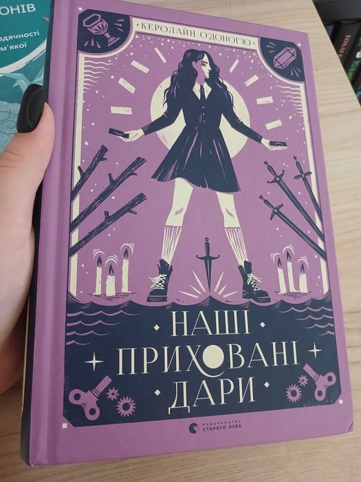 Наші приховані дари, одна істинна королева