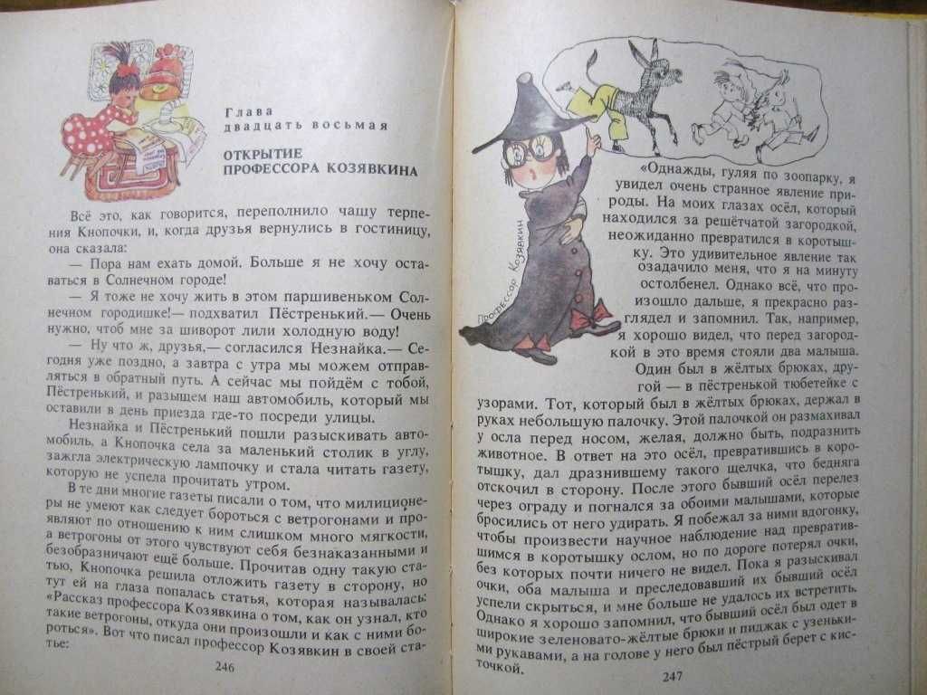 Николай Носов. НЕЗНАЙКА  В  СОЛНЕЧНОМ  ГОРОДЕ.- Кишинев,1989 г.