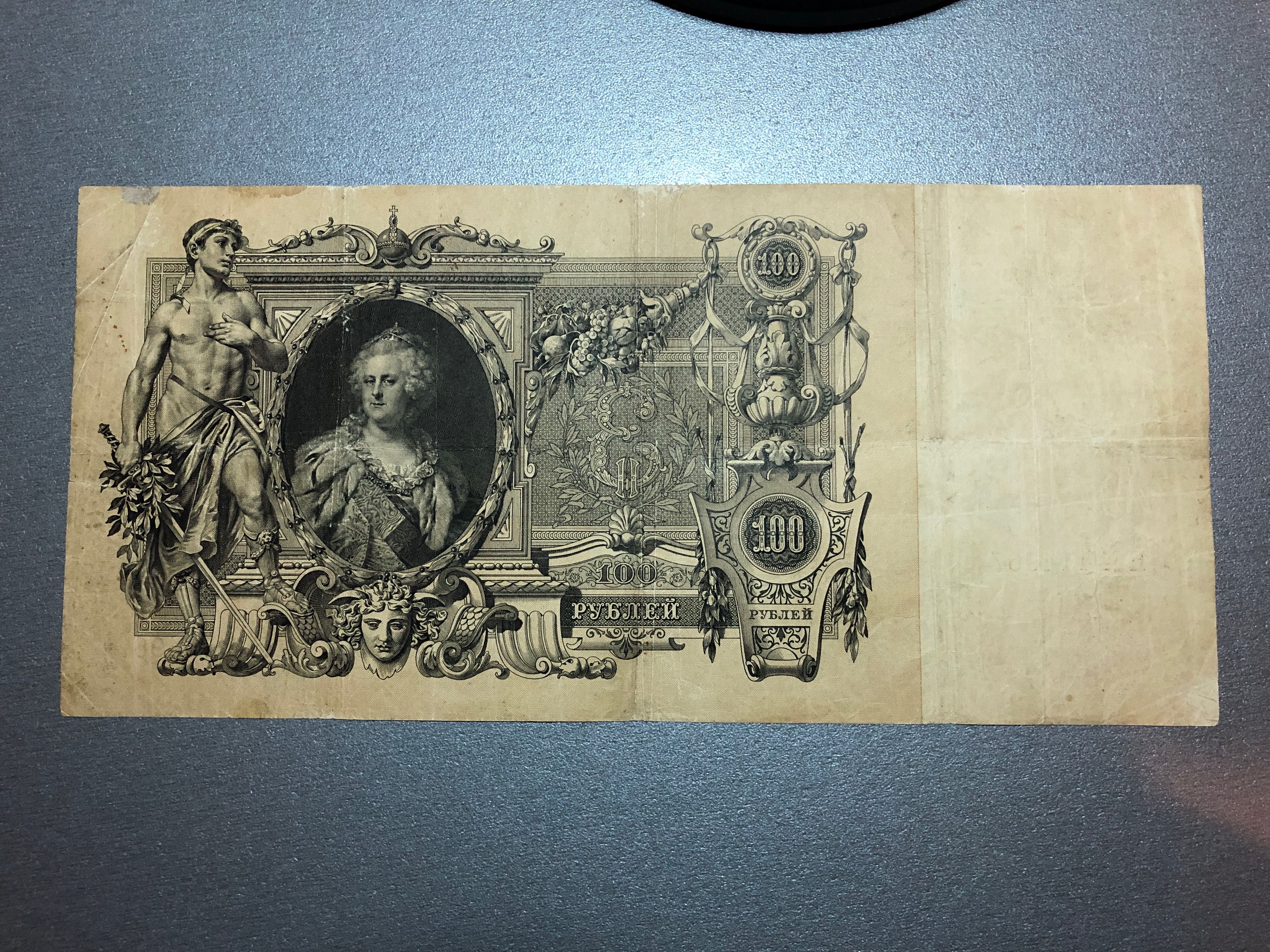 Царская купюра 100 рублей с изображением Екатерины второй.