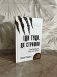 Книга «Іди туди де страшно», Джим Ловлесс