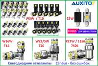 Светодиодные лампы Auxito P21W C5W T10 T15 T20 H1 H7 H10 PSX24W HB4
