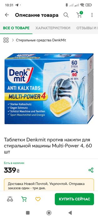 Таблет таблетки Denkmit проти накипу для пральної машини