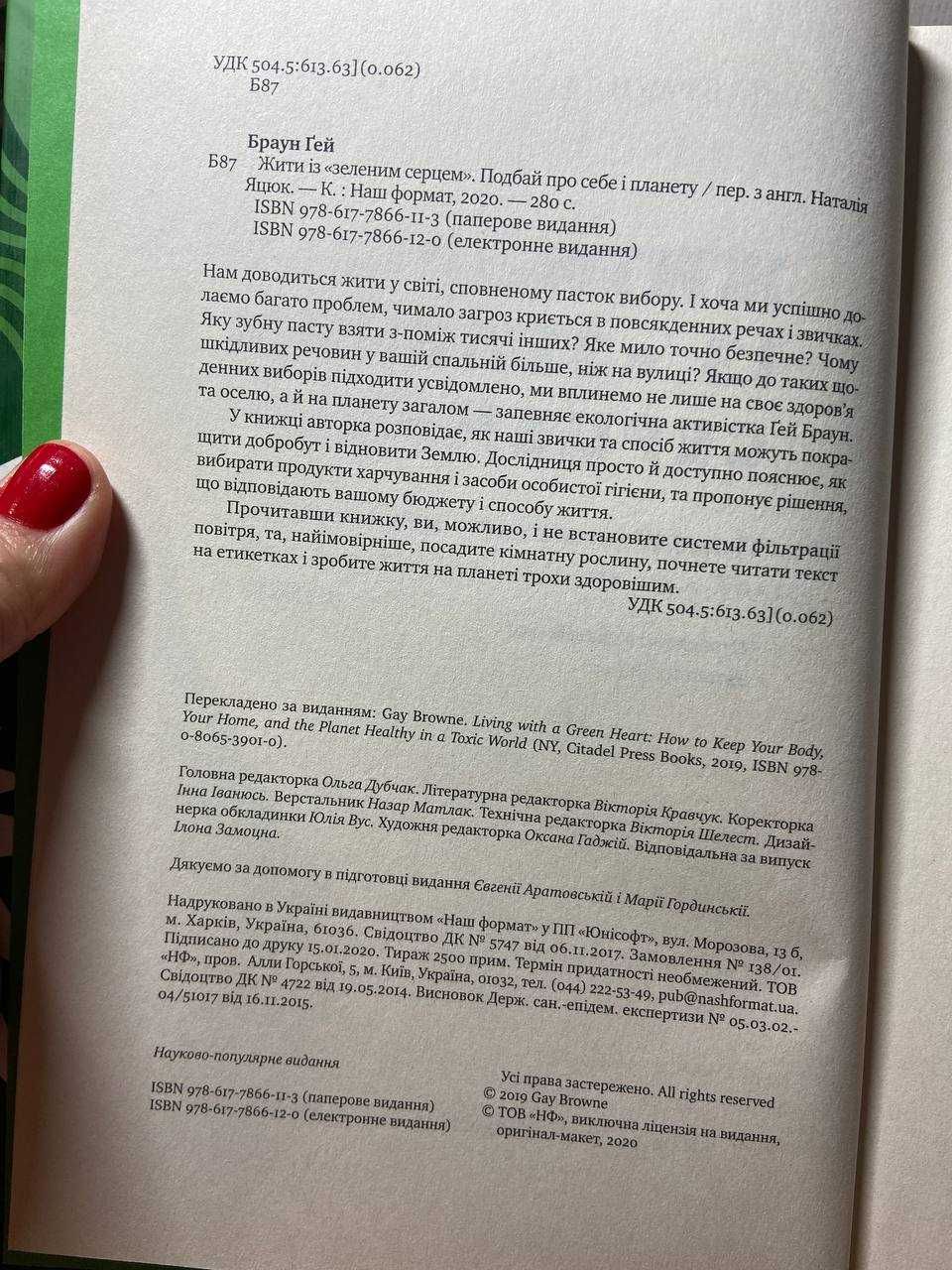 Книга Браун Гей
Жити із «зеленим серцем». Подбай про себе і планету