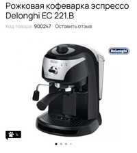 Рожковая кофеварка эспрессо DeLonghi EC 191-201.